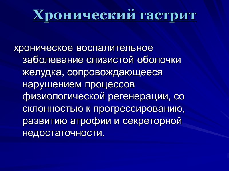 Хронический гастрит хроническое воспалительное заболевание слизистой оболочки желудка, сопровождающееся нарушением процессов физиологической регенерации, со